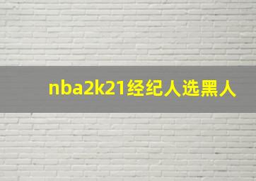 nba2k21经纪人选黑人