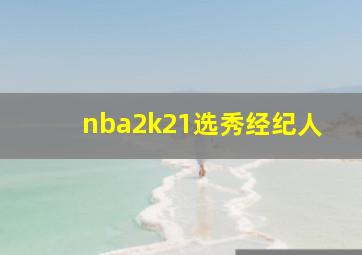 nba2k21选秀经纪人