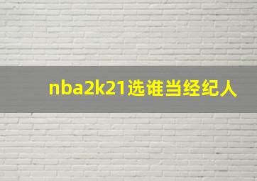 nba2k21选谁当经纪人