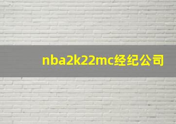 nba2k22mc经纪公司