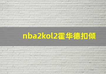 nba2kol2霍华德扣倾