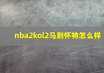 nba2kol2马刺怀特怎么样