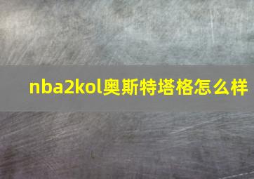 nba2kol奥斯特塔格怎么样