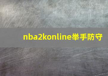 nba2konline举手防守