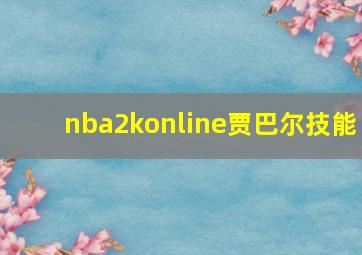 nba2konline贾巴尔技能