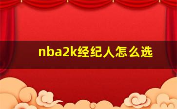 nba2k经纪人怎么选