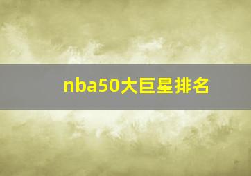 nba50大巨星排名