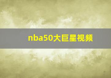 nba50大巨星视频