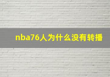 nba76人为什么没有转播