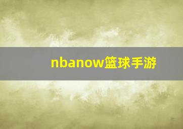 nbanow篮球手游