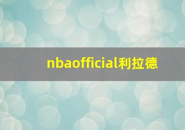 nbaofficial利拉德