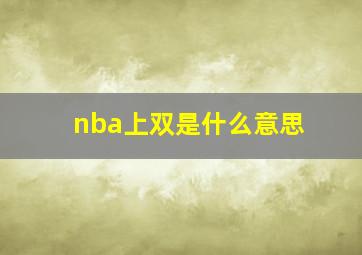 nba上双是什么意思