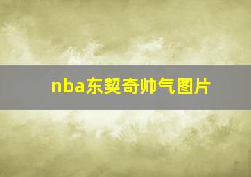 nba东契奇帅气图片