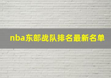 nba东部战队排名最新名单