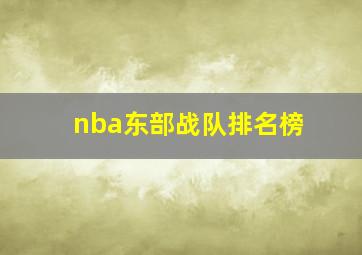 nba东部战队排名榜