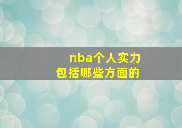 nba个人实力包括哪些方面的