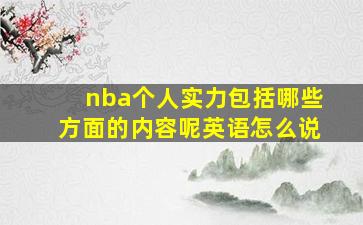 nba个人实力包括哪些方面的内容呢英语怎么说