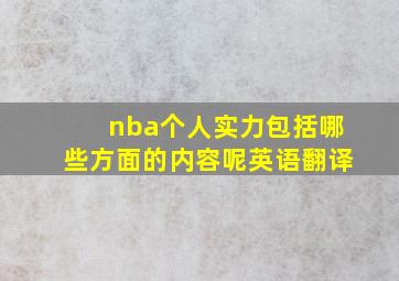 nba个人实力包括哪些方面的内容呢英语翻译