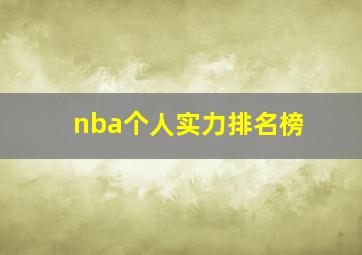 nba个人实力排名榜