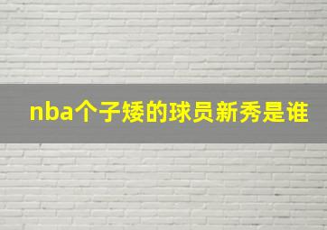 nba个子矮的球员新秀是谁