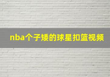 nba个子矮的球星扣篮视频