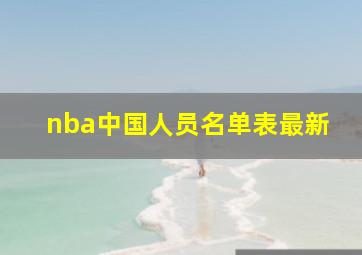 nba中国人员名单表最新