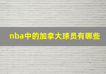 nba中的加拿大球员有哪些