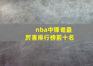 nba中锋谁最厉害排行榜前十名