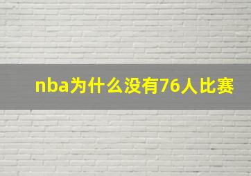 nba为什么没有76人比赛