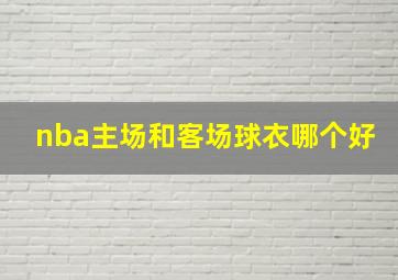 nba主场和客场球衣哪个好