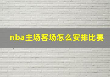 nba主场客场怎么安排比赛