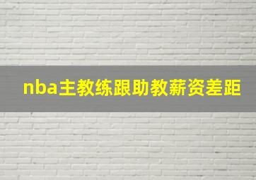 nba主教练跟助教薪资差距