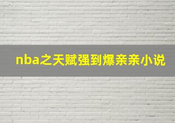 nba之天赋强到爆亲亲小说