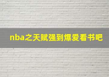 nba之天赋强到爆爱看书吧