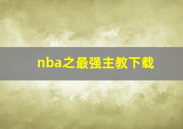 nba之最强主教下载