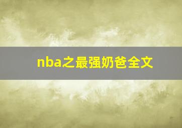 nba之最强奶爸全文