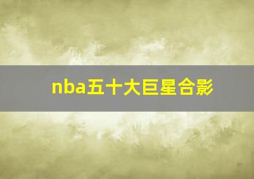 nba五十大巨星合影