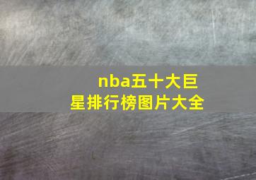 nba五十大巨星排行榜图片大全