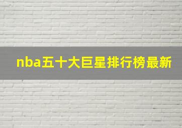 nba五十大巨星排行榜最新