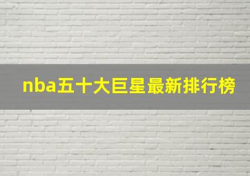 nba五十大巨星最新排行榜