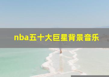 nba五十大巨星背景音乐