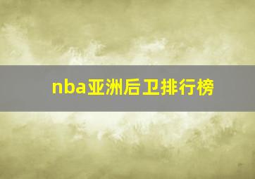 nba亚洲后卫排行榜