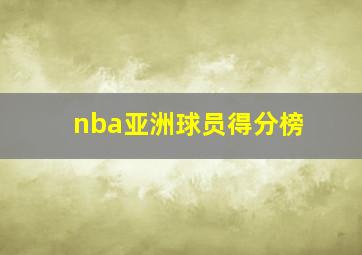 nba亚洲球员得分榜