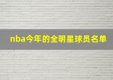 nba今年的全明星球员名单