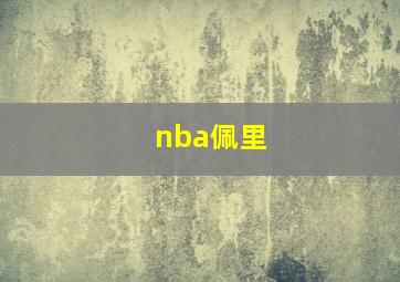 nba佩里