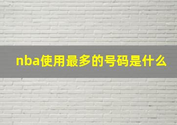 nba使用最多的号码是什么