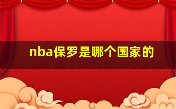 nba保罗是哪个国家的