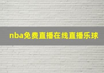 nba免费直播在线直播乐球