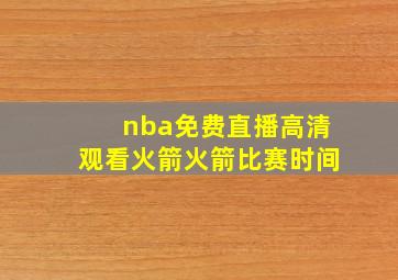 nba免费直播高清观看火箭火箭比赛时间