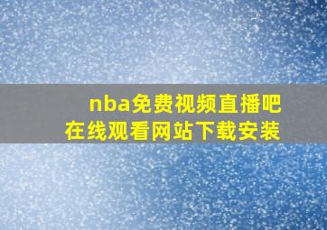 nba免费视频直播吧在线观看网站下载安装